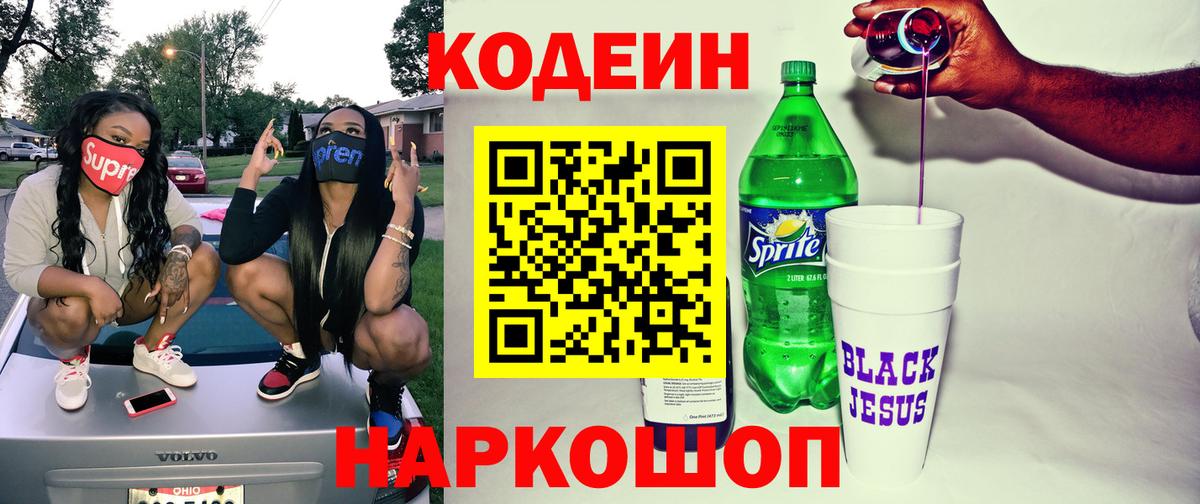 Кодеин напиток Lean (лин)  Кодеин Purple Drank  Вход с VPN  Звенигород 