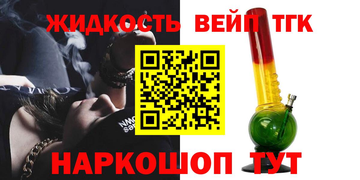 ТГК жижа  Вход с VPN  Звенигород 